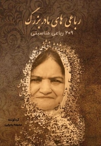 رباعی های مادربزرگ